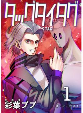 【全1-7セット】タッグタイタグ