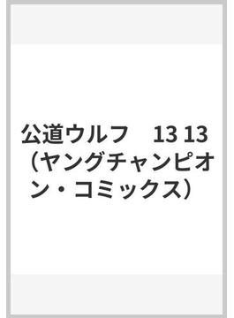 公道ウルフ　13 13 （ヤングチャンピオン・コミックス）(ヤングチャンピオン・コミックス)
