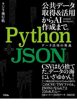 Python+JSON データ活用の奥義