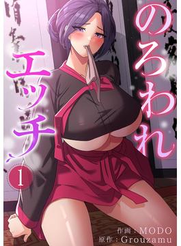 【1-5セット】のろわれエッチ(Rush!)