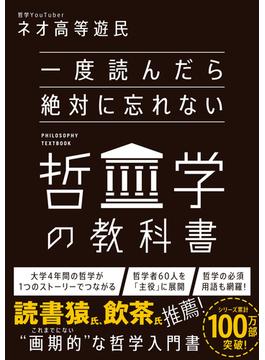 一度読んだら絶対に忘れない哲学の教科書