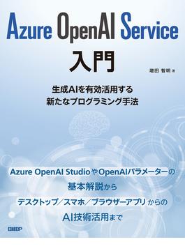 Azure OpenAI Service入門