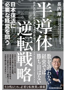 半導体逆転戦略　日本復活に必要な経営を問う(日本経済新聞出版)