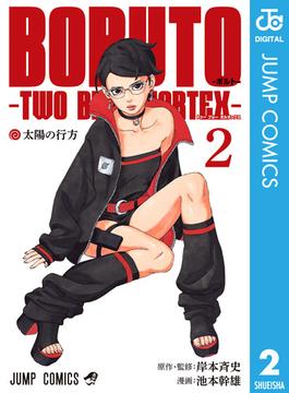 BORUTO-ボルト-　-TWO BLUE VORTEX- 2(ジャンプコミックスDIGITAL)
