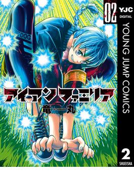 アイアンファミリア 2(ヤングジャンプコミックスDIGITAL)