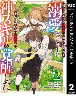 報われなかった村人A、貴族に拾われて溺愛される上に、実は持っていた伝説級の神スキルも覚醒した 2(ヤングジャンプコミックスDIGITAL)