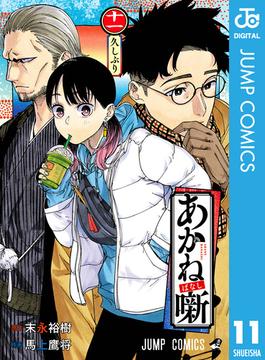 あかね噺 11(ジャンプコミックスDIGITAL)