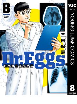 Dr.Eggs ドクターエッグス 8(ヤングジャンプコミックスDIGITAL)