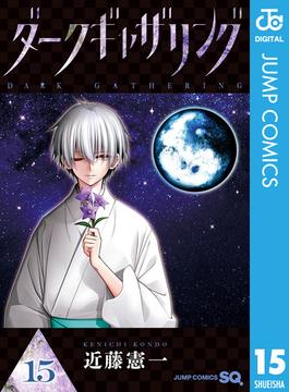 ダークギャザリング 15(ジャンプコミックスDIGITAL)