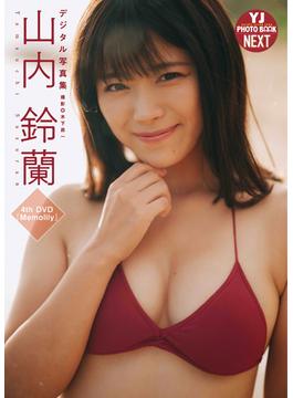 【デジタル限定 YJ PHOTO BOOK NEXT】山内鈴蘭写真集「Memolily」(YJ PHOTO BOOK)