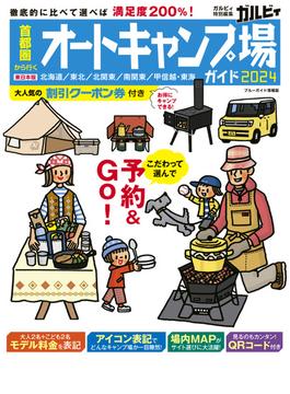 首都圏から行くオートキャンプ場ガイド2024(ブルーガイド情報版)