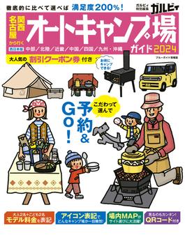 関西・名古屋から行くオートキャンプ場ガイド2024(ブルーガイド情報版)