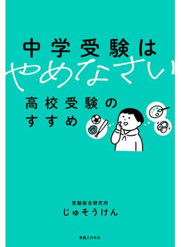 中学受験はやめなさい