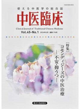 中医臨床 使える中医学の総合誌 Ｖｏｌ．４５−Ｎｏ．１（２０２４．３） 〈特集〉コモンディジーズの中医治療−不安・抑うつ−