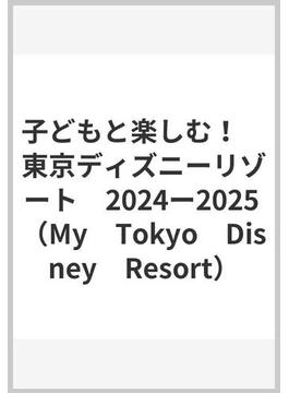 子どもと楽しむ！　東京ディズニーリゾート　2024ー2025(My Tokyo Disney Resort)