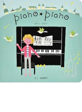 ピアノ・ピアノ
