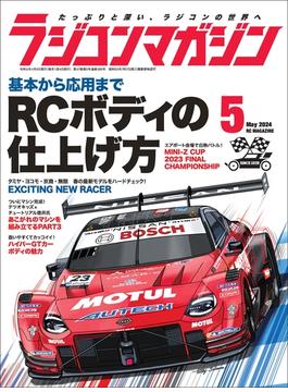 RCmagazine(ラジコンマガジン) 2024年 5月号
