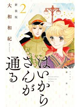 【期間限定　無料お試し版　閲覧期限2024年4月21日】はいからさんが通る　新装版（２）