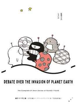 【期間限定　試し読み増量版　閲覧期限2024年5月6日】藤子・Ｆ・不二雄ＳＦ短編コンプリート・ワークス 10　征地球論(ビッグコミックススペシャル)