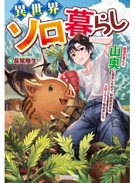 異世界ソロ暮らし　田舎の家ごと山奥に転生したので、自由気ままなスローライフ始めました。(アルファポリス)