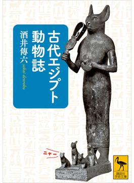 古代エジプト動物誌(講談社学術文庫)