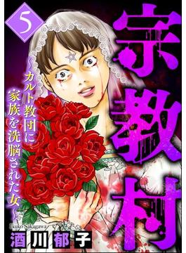 宗教村 ～カルト教団に家族を洗脳された女～ （5）(ストーリーな女たち)
