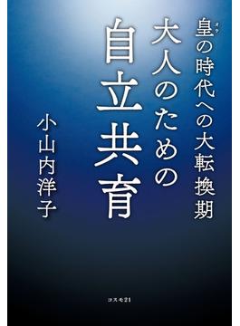 皇の時代への大転換期 大人のための自立共育