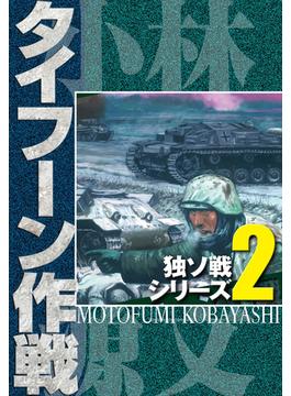 独ソ戦シリーズ（2）タイフーン作戦(アルト出版)