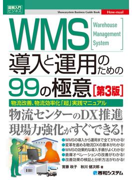 図解入門ビジネス　WMS導入と運用のための99の極意［第3版］