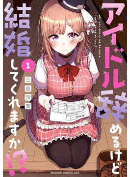 アイドル辞めるけど結婚してくれますか!? 1(ドラゴンコミックスエイジ)