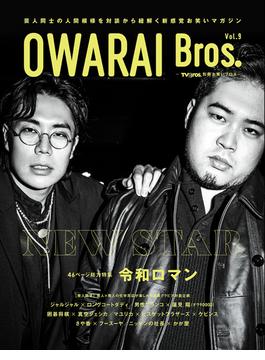 OWARAI Bros. Vol.9 -TV Bros.別冊お笑いブロス-
