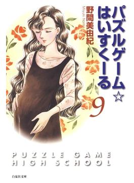 【セット限定価格】パズルゲーム☆はいすくーる（９）(白泉社文庫)