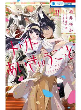 【セット限定価格】メリトあいきゅうごっど（２）(花とゆめコミックス)