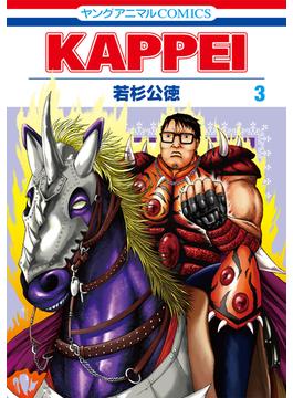 【セット限定価格】KAPPEI（３）(ヤングアニマルコミックス)