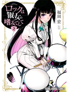 【セット限定価格】ロックは淑女の嗜みでして（２）(ヤングアニマルコミックス)