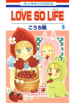 【セット限定価格】LOVE SO LIFE（６）(花とゆめコミックス)