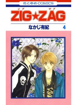 【セット限定価格】ZIG☆ZAG（４）(花とゆめコミックス)