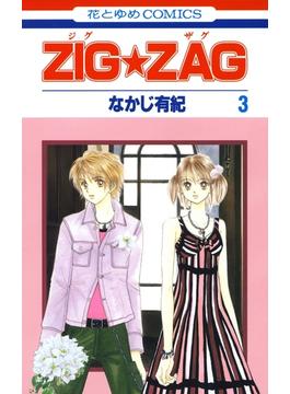 【セット限定価格】ZIG☆ZAG（３）(花とゆめコミックス)
