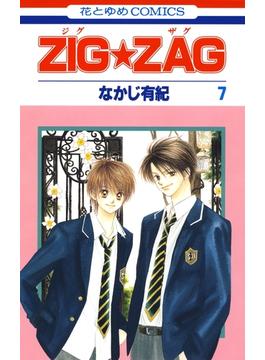 【セット限定価格】ZIG☆ZAG（７）(花とゆめコミックス)