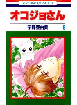 【セット限定価格】オコジョさん（８）(花とゆめコミックス)