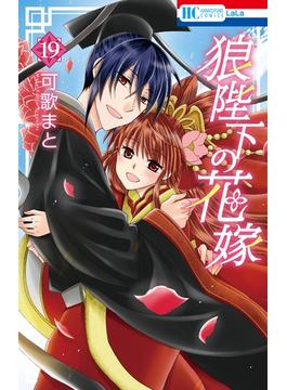 【セット限定価格】狼陛下の花嫁（19）(花とゆめコミックス)