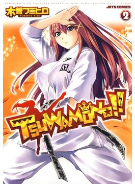 【セット限定価格】TSUWAMONO!!（２）(ジェッツコミックス)