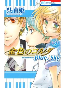 【セット限定価格】金色のコルダ　Blue♪Sky（２）(花とゆめコミックス)