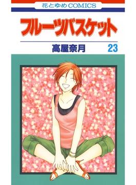 【セット限定価格】フルーツバスケット（23）(花とゆめコミックス)