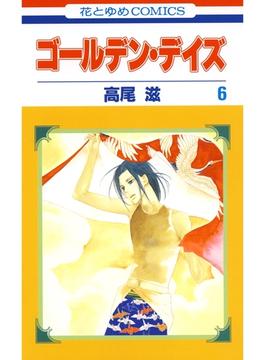 【セット限定価格】ゴールデン・デイズ（６）(花とゆめコミックス)