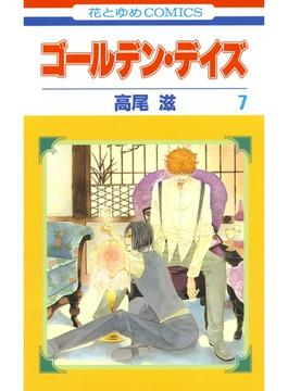 【セット限定価格】ゴールデン・デイズ（７）(花とゆめコミックス)