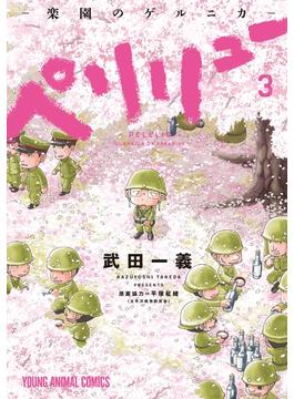 【セット限定価格】ペリリュー　─楽園のゲルニカ─（３）(ヤングアニマルコミックス)