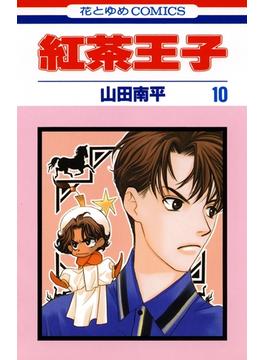 【セット限定価格】紅茶王子（10）(花とゆめコミックス)