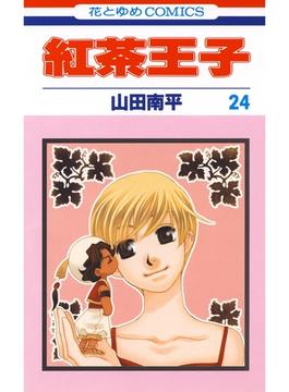 【セット限定価格】紅茶王子（24）(花とゆめコミックス)