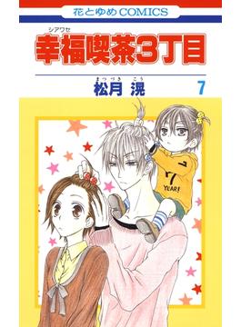 【セット限定価格】幸福喫茶3丁目（７）(花とゆめコミックス)